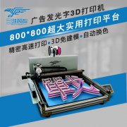 廣告發(fā)光字3d打印機超大實用打印平臺廣告字字殼