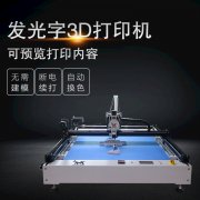 東莞發(fā)光字3d打印機廠家 新款機型廣告發(fā)光字制