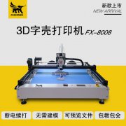 飛象發(fā)光字3d打印機 廣告字專用做字設(shè)備 3d打印