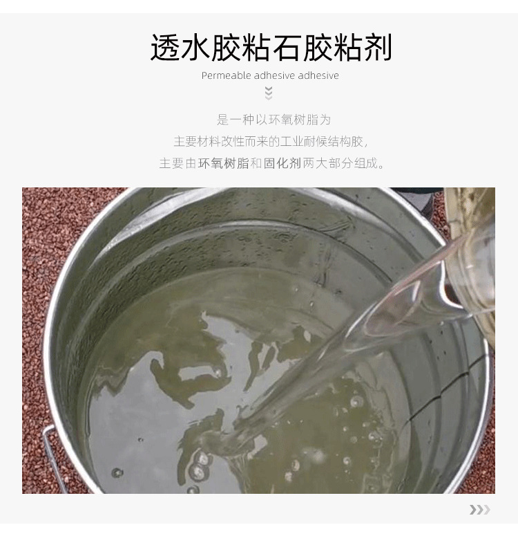 透水粘石膠